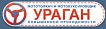 УРАГАН
